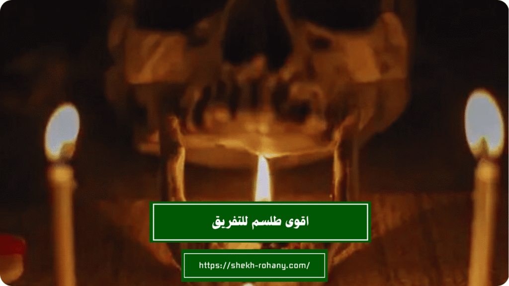 اقوى طلسم للتفريق