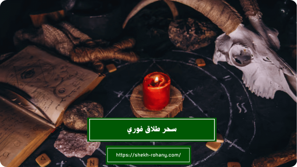 سحر طلاق فوري