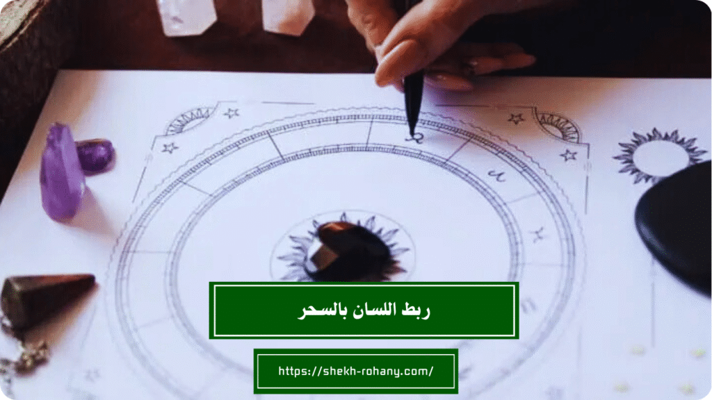 ربط اللسان بالسحر