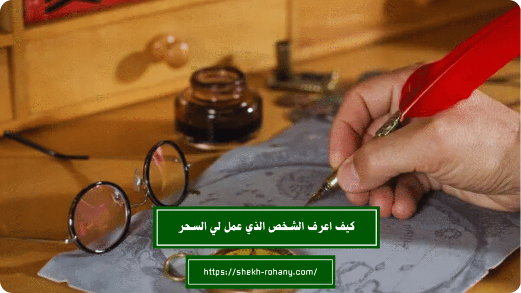 كيف اعرف الشخص الذي عمل لي السحر