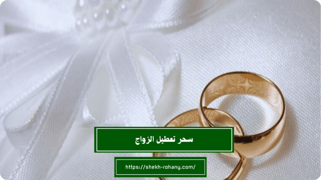 سحر تعطيل الزواج