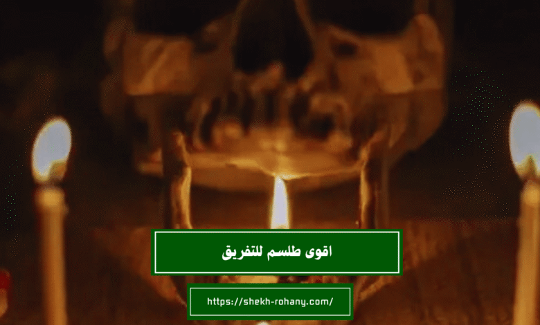 اقوى طلسم للتفريق