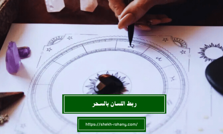 ربط اللسان بالسحر