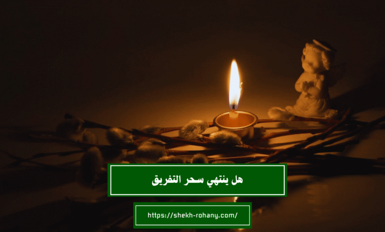 هل ينتهي سحر التفريق