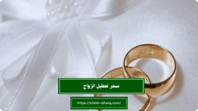 سحر تعطيل الزواج