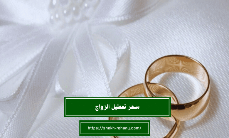 سحر تعطيل الزواج