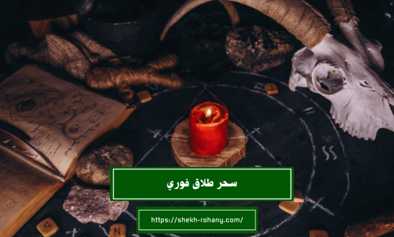 سحر طلاق فوري