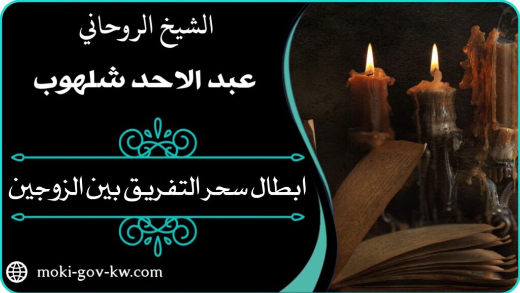 ابطال سحر المحبه