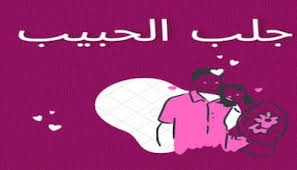 جلب الحبيب العنيد بسرعة جدا جدا