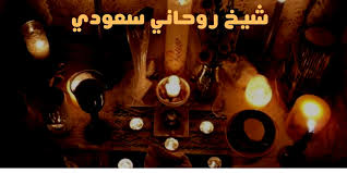 رقم شيخ روحاني سعودي مجاني في الرياض