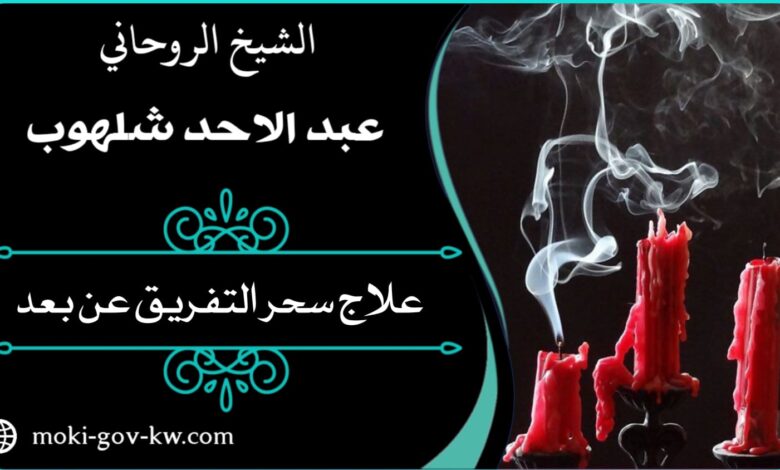 ابطال سحر المحبة عن بعد
