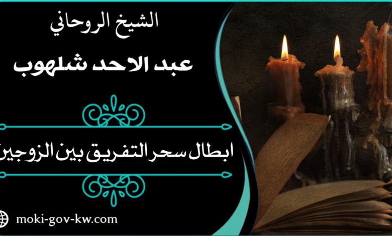 ابطال سحر المحبه