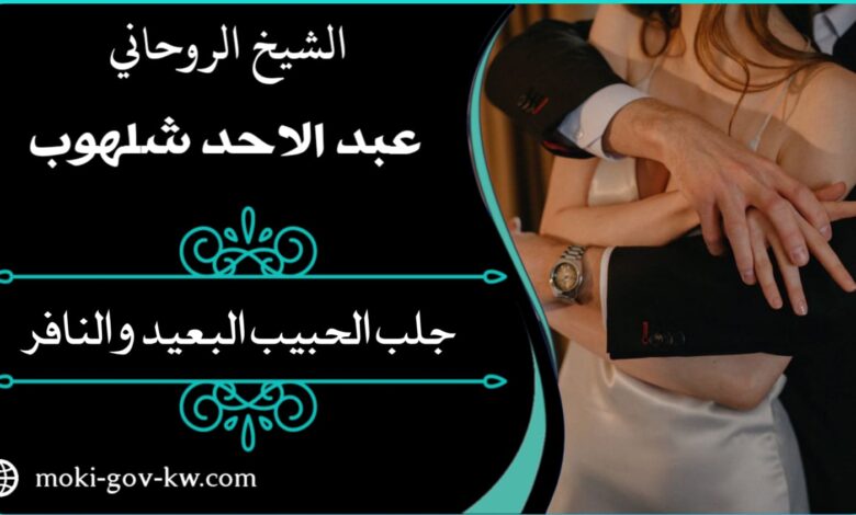 جلب الحبيب الغضبان بسرعه